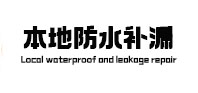 芝罘本地防水（中讯网）